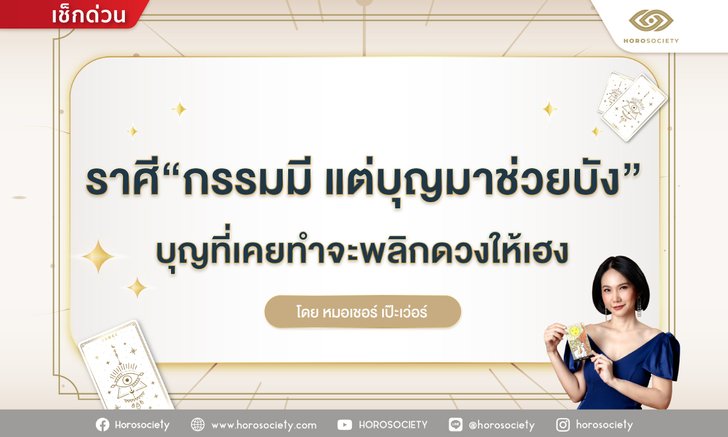 .5 ราศีที่กรรมมี แต่บุญมาช่วยบัง ปังแน่ๆ.