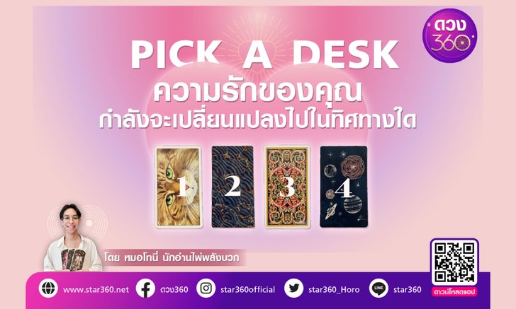 .Pick a deck ความรักของคุณกำลังจะเปลี่ยนแปลงไปในทิศทางใด?.