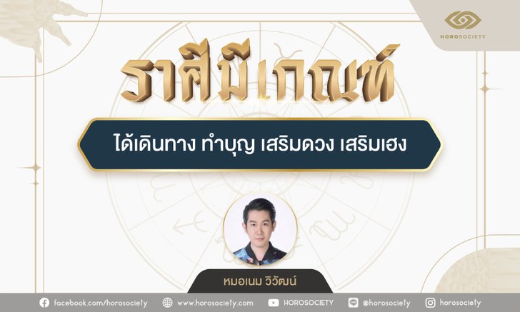 .ราศีใดมีเกณฑ์ได้เดินทาง ทำบุญ เสริมดวง เสริมเฮง.