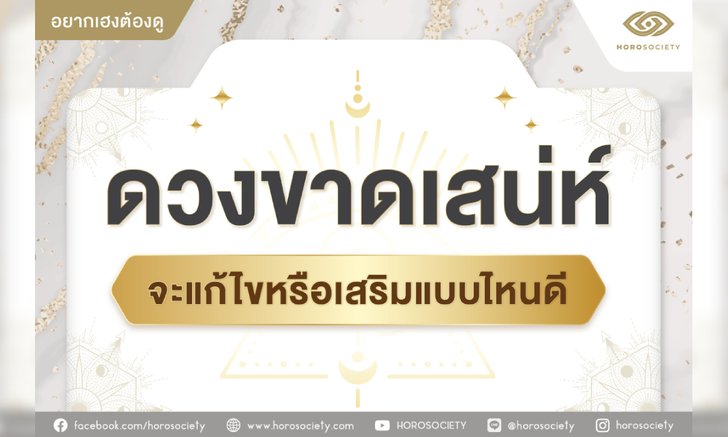 ดวงขาดเสน่ห์ จะแก้ไขหรือเสริมแบบไหนดี?