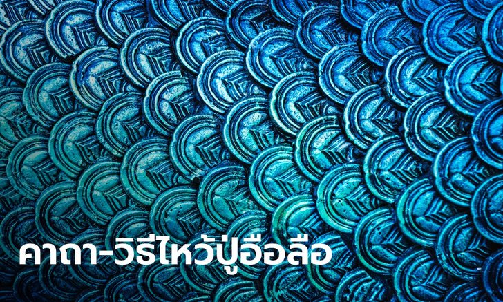 .คาถาบูชาพ่อปู่อือลือ วิธีไหว้ปู่อือลือ.