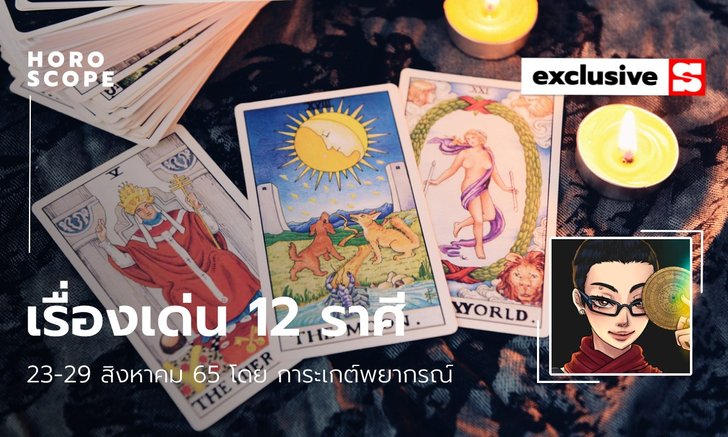 .เรื่องเด่นของ 12 ราศี ประจำสัปดาห์ 23-29 สิงหาคม 2565.