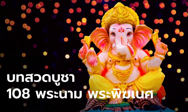 .108 พระนาม​ แห่งพระพิฆเนศ​ และบทสวดบูชาสรรเสริญ ขอพร.