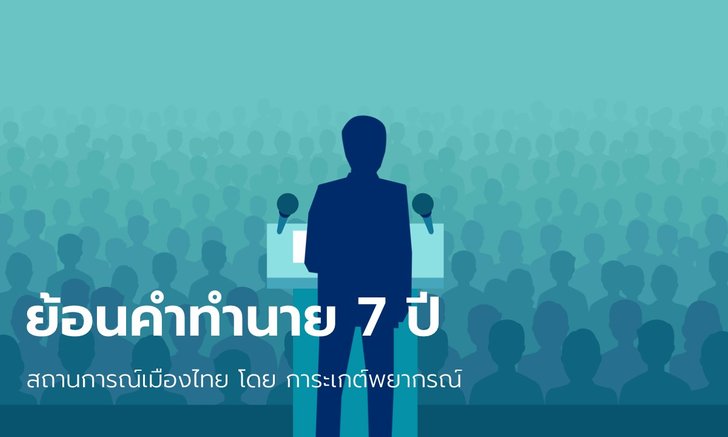 ย้อนคำทำนายสถานการณ์เมืองไทยในระยะเวลา 7 ปี โดย การะเกต์พยากรณ์