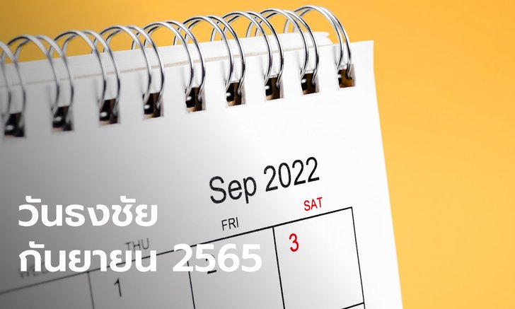 .วันธงชัย เดือนกันยายน 2565 ฤกษ์ดี ฤกษ์มงคล.