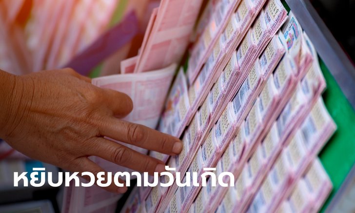 .เคล็ดลับ หยิบหวยจากแผงลอตเตอรี่ให้ปัง ประจำเดือนกันยายน 2565.