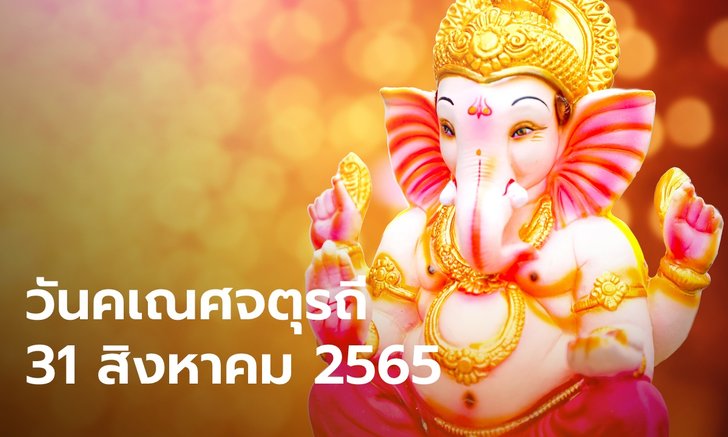 31 สิงหาคม 2565 วันคเณศจตุรถี เผยบทสวด ของถวาย ไหว้ขอพรพระพิฆเนศ