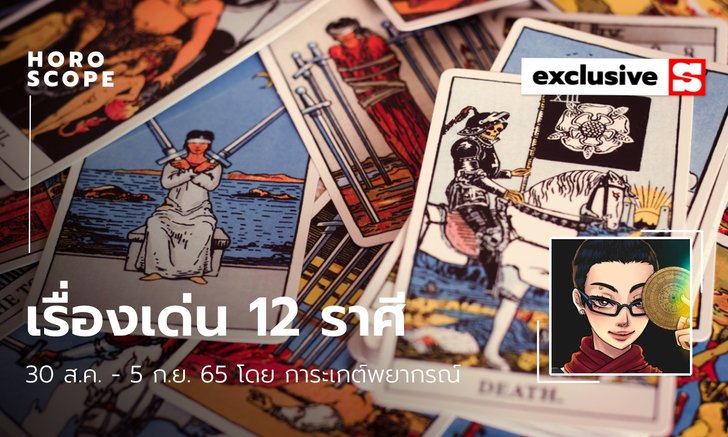 .เรื่องเด่นของ 12 ราศี ประจำสัปดาห์ 30 สิงหาคม - 5 กันยายน 2565.
