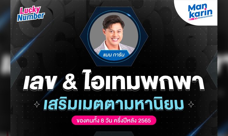 .เลข - ไอเทม เสริมเมตตามหานิยมของคนทั้ง 8 วัน ครึ่งปีหลัง 2565.