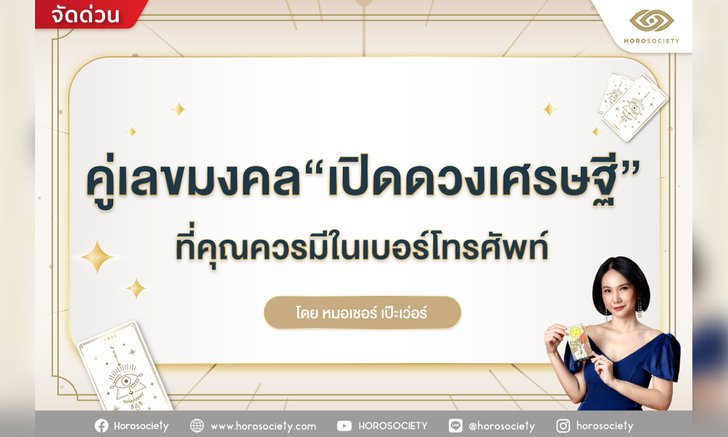 .คู่เลขในเบอร์โทรศัพท์เปิดดวงเศรษฐี ดึงดูดเงินเข้ารัวๆ.