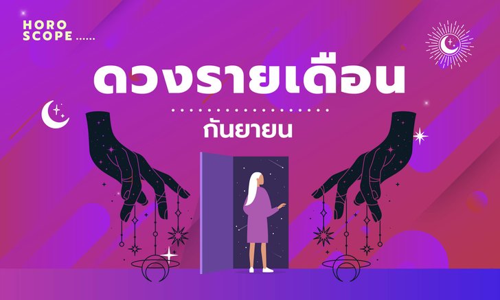 .เช็กดวงรายเดือนวันที่ 1 - 31 กันยายน 2565.