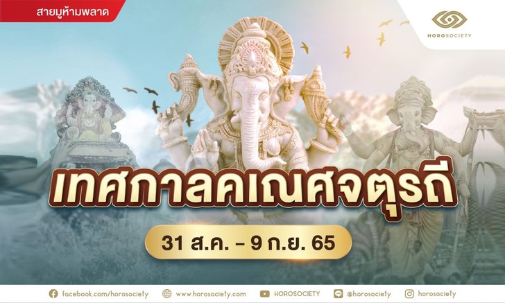.ห้ามพลาด! หากคุณเป็นลูกหลานพระพิฆเนศ.