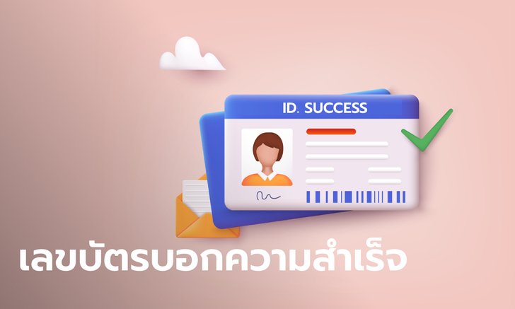 .ความสำเร็จของคุณจะเกิดจากอะไร ดูได้จากเลขบัตรประชาชน.