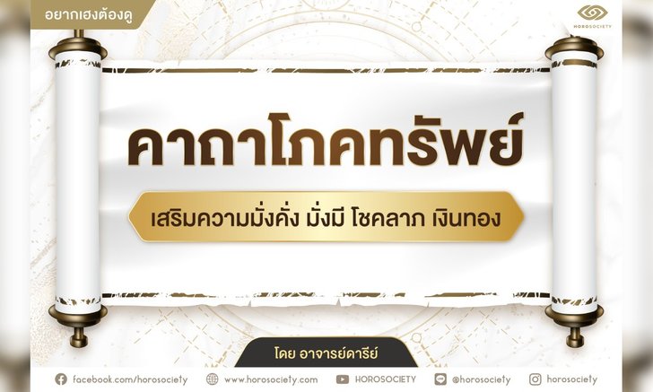 .คาถาโภคทรัพย์ เสริมความมั่งคั่ง มั่งมี โชคลาภ เงินทอง.