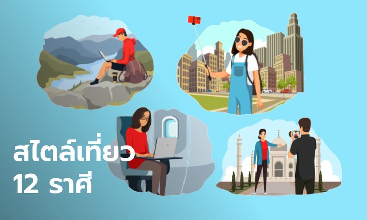 .คุณเป็นสายไหน! นิสัยของทั้ง 12 ราศี เวลาไปเที่ยว.