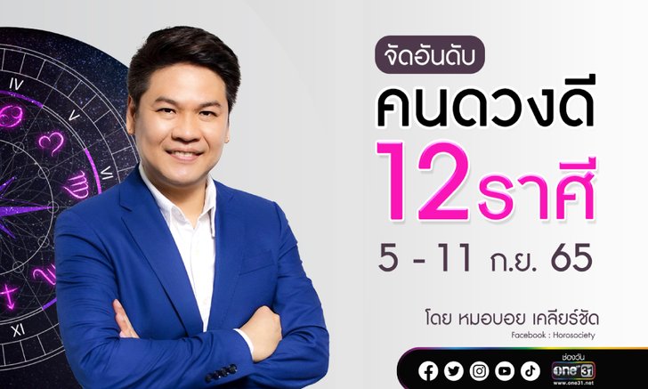 .จัดอันดับคนดวงดี 12 ราศี ประจำสัปดาห์ 5 - 11 กันยายน 2565.
