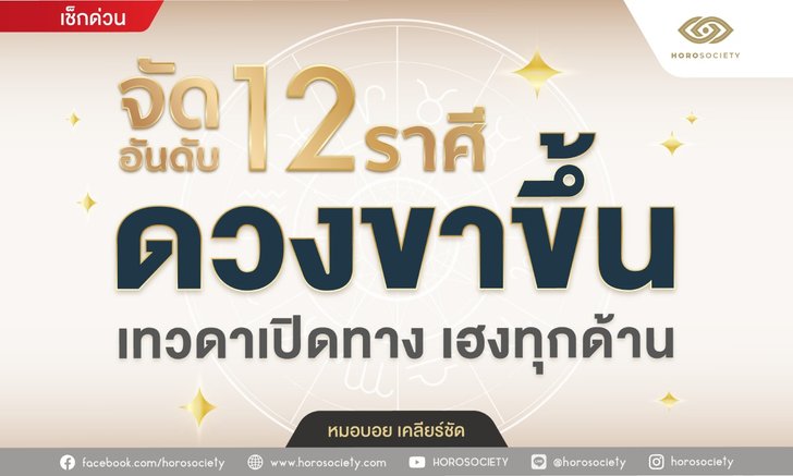 .จัดอันดับ 12 ราศี ดวงขาขึ้น เทวดาเปิดทาง เฮงทุกด้าน.
