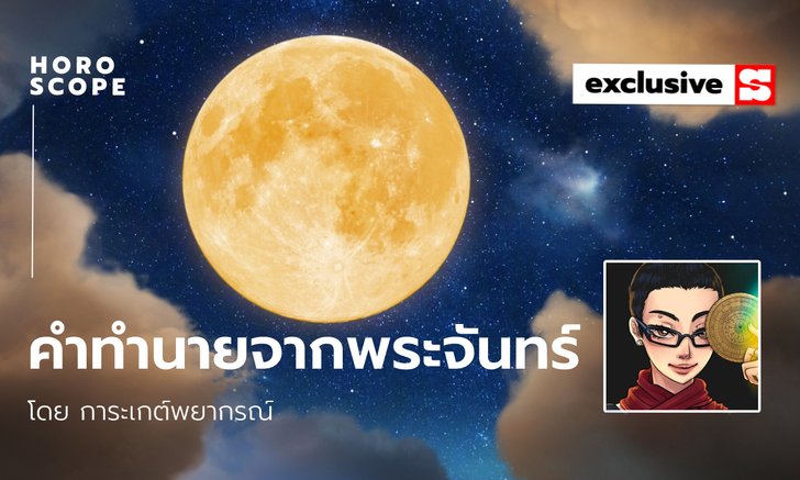 .ทำนายชีวิตจากพระจันทร์ คุณเกิดวันกี่ค่ำ?.