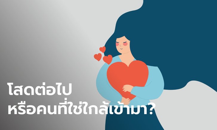 .คนโสด 12 ราศี ช่วงนี้คุณจะเจออะไรบ้าง.