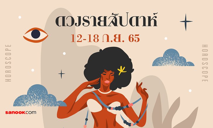 .เช็กดวงรายสัปดาห์ 12-18 กันยายน 2565.