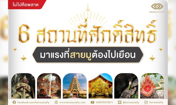 .ชี้เป้า 6 สถานที่ศักดิ์สิทธิ์มาแรงที่สายมูต้องไปเยือน.