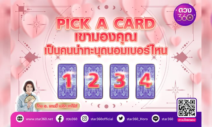 .PICK A CARD เขามองคุณเป็นคนน่าทะนุถนอมเบอร์ไหน.