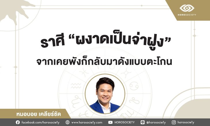 .ราศีที่ผงาดเป็นจ่าฝูง เทวดาช่วยดันให้ดังและรวย.
