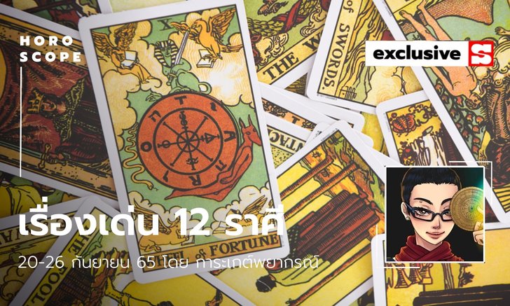 .เรื่องเด่นของ 12 ราศี ประจำสัปดาห์ 20-26 กันยายน 2565.