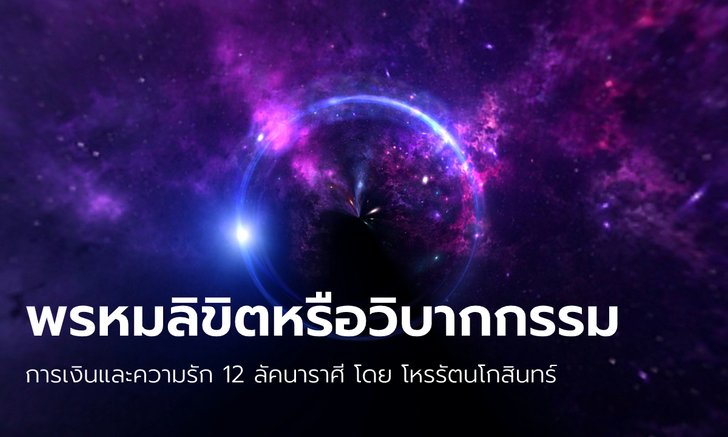 การเงินและความรัก 12 ลัคนาราศี “พรหมลิขิตหรือวิบากกรรม” โดย โหรรัตนโกสินทร์