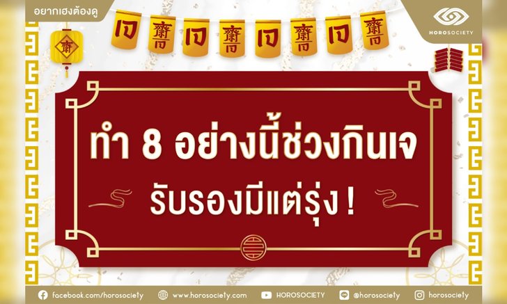 .ทำ 8 อย่างนี้ช่วงเทศกาลกินเจ รับรองมีแต่รุ่ง!.