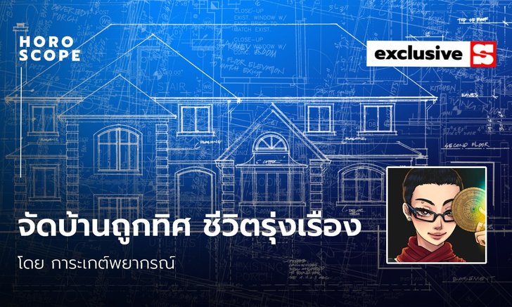 .จัดบ้านถูกทิศ ชีวิตจะราบรื่น รุ่งเรือง ของแต่ละราศี.