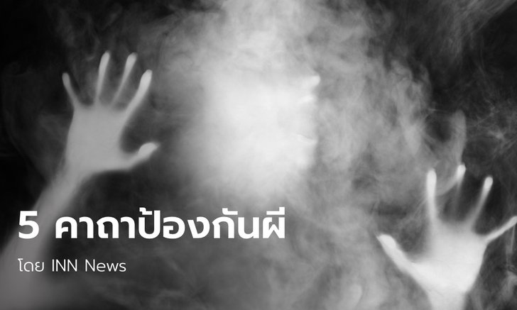 .5 คาถาป้องกันผี รู้ไว้อุ่นใจ นอนไหนก็หายห่วง.