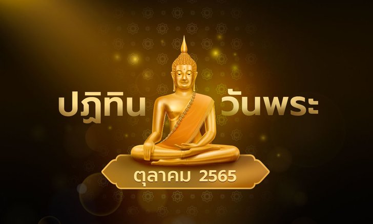 .ปฏิทินวันพระเดือนตุลาคม 2565.
