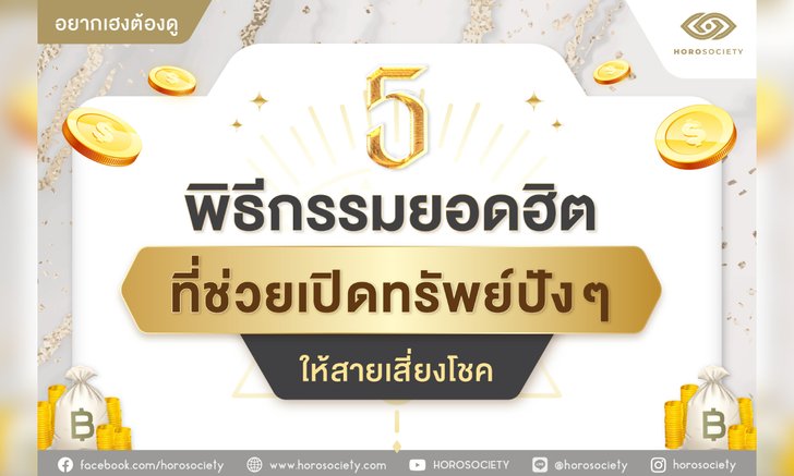 .5 พิธีกรรมยอดฮิตที่ช่วยเปิดทรัพย์ปังๆ ให้สายเสี่ยงโชค.