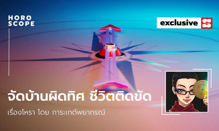 .จัดบ้านผิดทิศ ชีวิตติดขัด จัดบ้านถูกทิศ ชีวิตจะราบรื่น รุ่งเรือง.