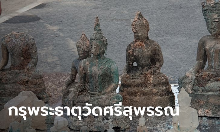 .ชมภาพกรุแตกล้ำค่า หลังองค์พระธาตุเจดีย์วัดศรีสุพรรณอายุ 500 ปีถล่ม.