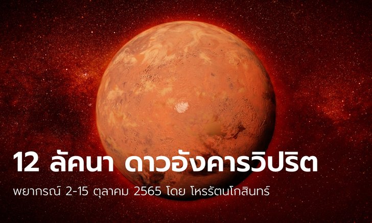 .พยากรณ์ 12 ลัคนาราศี ปักษ์แรกช่วง ดาวอังคารวิปริต.