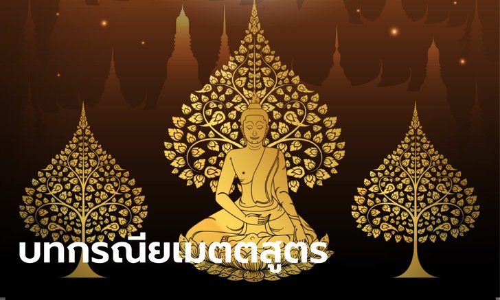 .บทกรณียเมตตสูตร บทสวดมนต์ เปลี่ยนศัตรูให้เป็นมิตร.