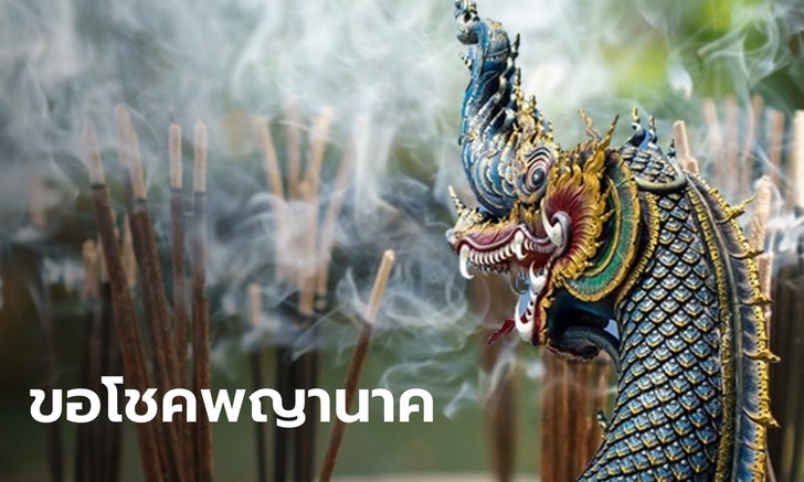 .10 ต.ค. 2565 ฤกษ์ดีจุดธูป 14 ดอก ขอโชคลาภองค์พญานาค เผยคาถาบูชา-เวลาไหว้.