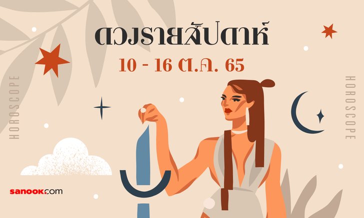 .เช็กดวงรายสัปดาห์ 10-16 ตุลาคม 2565.