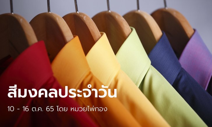 .สีมงคลประจำวัน 10 -16 ตุลาคม 2565 .