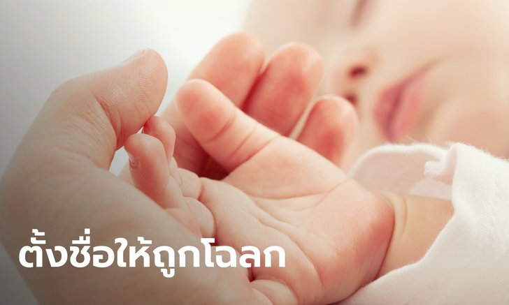 .ตั้งชื่อให้ถูกโฉลกของตนเอง ตามหลักทักษาปกรณ์.