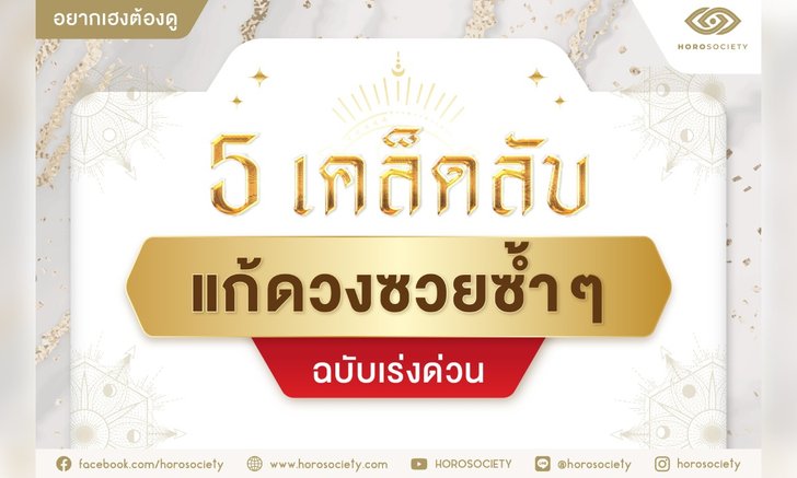 .5 เคล็ดลับแก้ดวงซวยซ้ำๆ ฉบับเร่งด่วน.