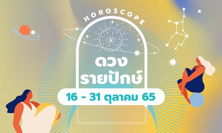 .เช็กดวงรายปักษ์ 16-31 ตุลาคม 2565.
