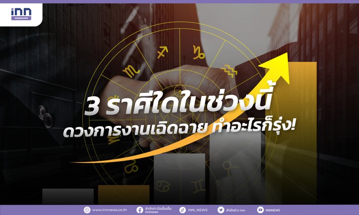 .3 ราศีใดในช่วงนี้ ดวงการงานเฉิดฉาย ทำอะไรก็รุ่ง!.