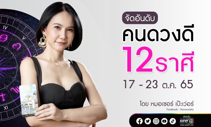 .จัดอันดับคนดวงดี 12 ราศี ช่วง 17 - 23 ต.ค. 65.