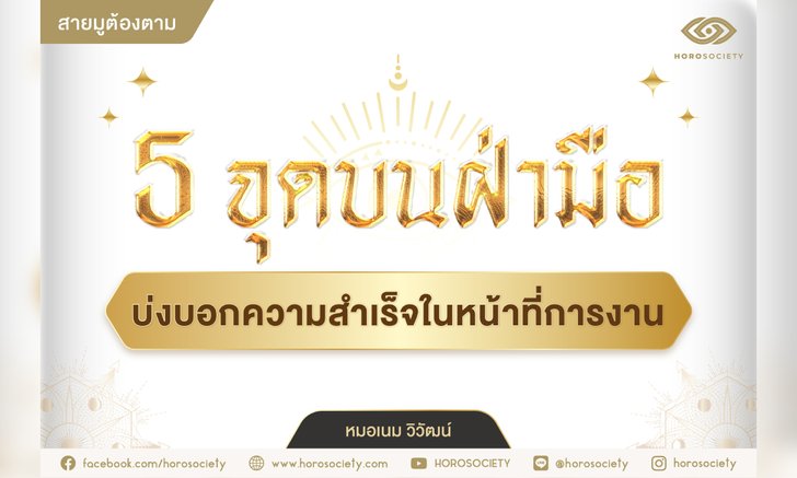 .5 จุดบนฝ่ามือ ที่บ่งบอกความสำเร็จในหน้าที่การงาน.