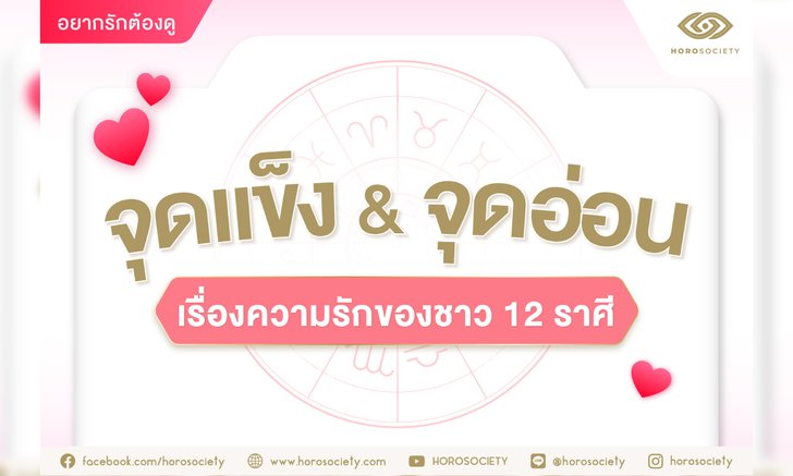.จุดแข็ง และ จุดอ่อนเรื่องความรักของชาว 12 ราศี.
