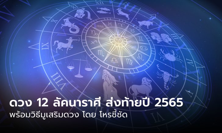 .ดูดวงส่งท้ายปี 12 ลัคนาราศี พร้อมวิธี มูเสริมดวง.