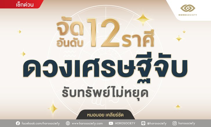 .จัดอันดับ 12 ราศี ดวงเศรษฐีจับ รับทรัพย์ไม่หยุด.